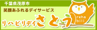 リハビリデイさとう