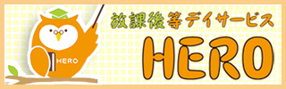 放課後等デイサービスHERO
