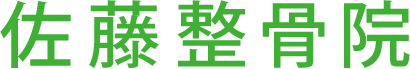 佐藤整骨院