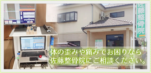 佐藤整骨院